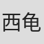 西龟元贞