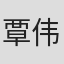 覃伟业