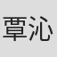 覃沁璇