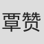 覃赞耀