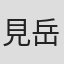 見岳章