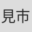 見市敏之