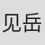 见岳章