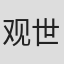 观世清和