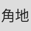 角地拓大
