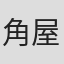 角屋拓海