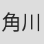 角川历彦