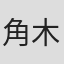 角木肇
