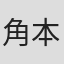 角本百合子