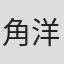 角洋介