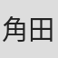 角田次朗
