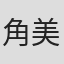 角美智子