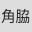 角脇しげお
