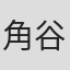 角谷公英