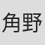 角野江美