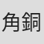 角銅真実