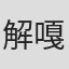 解嘎嘎