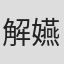 解嬿嬿