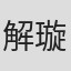解璇