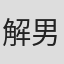 解男