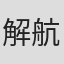 解航