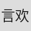 言欢