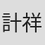 計祥龍