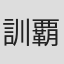 訓覇圭