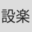 設楽博