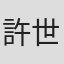 許世明