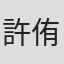 許侑庭