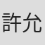 許允晨