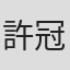許冠英