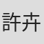 許卉林