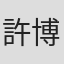 許博文