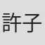 許子傑