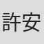 許安