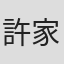 許家豪