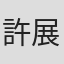 許展翔