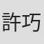 許巧瑩