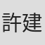 許建軍