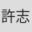 許志維