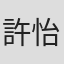 許怡麗