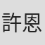 許恩怡