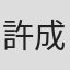 許成銘