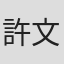 許文傑