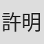 許明淳