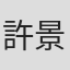 許景惠