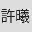 許曦文
