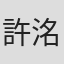 許洺瑋